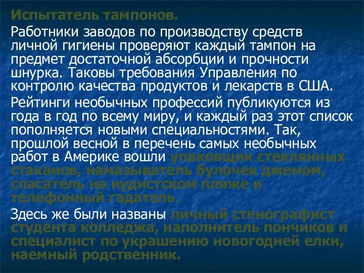 Испытатель тампонов. Работники заводов по производству средств личной гигиены проверяют каждый