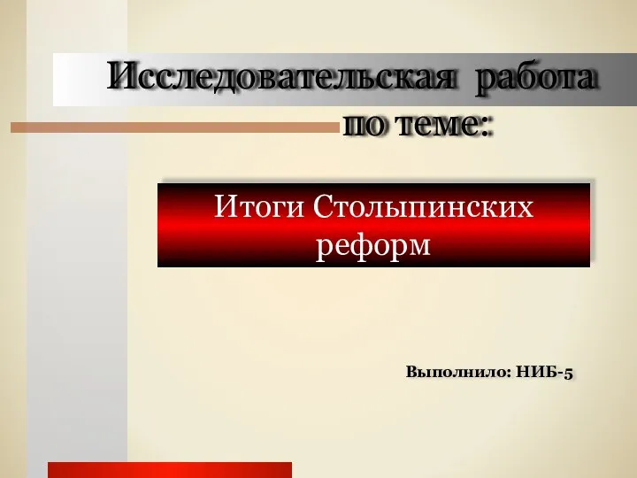 Исследовательская работа по теме: Выполнило: НИБ-5 Итоги Столыпинских реформ