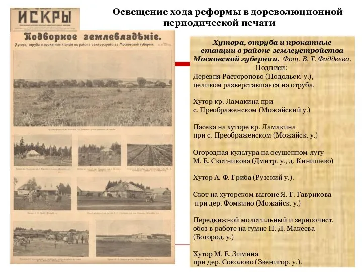 Освещение хода реформы в дореволюционной периодической печати Хутора, отруба и прокатные