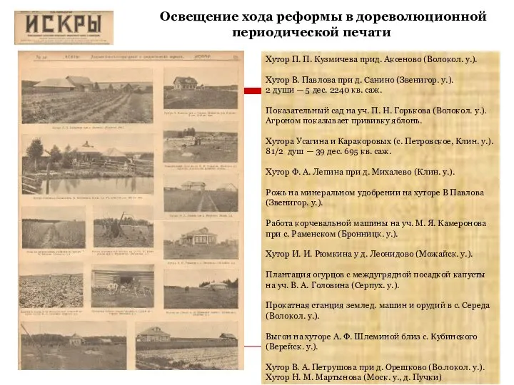 Освещение хода реформы в дореволюционной периодической печати Хутор П. П. Кузмичева