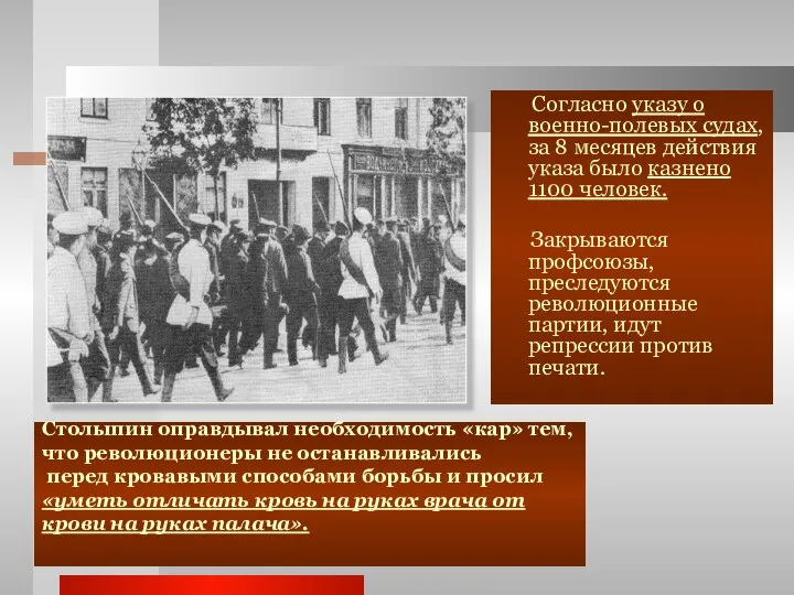 Согласно указу о военно-полевых судах, за 8 месяцев действия указа было