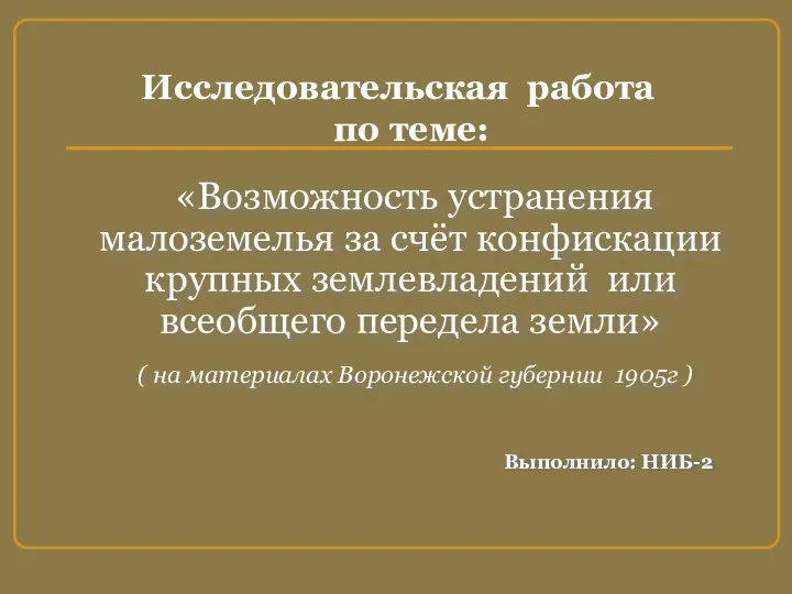 Исследовательская работа по теме: «Возможность устранения малоземелья за счёт конфискации крупных