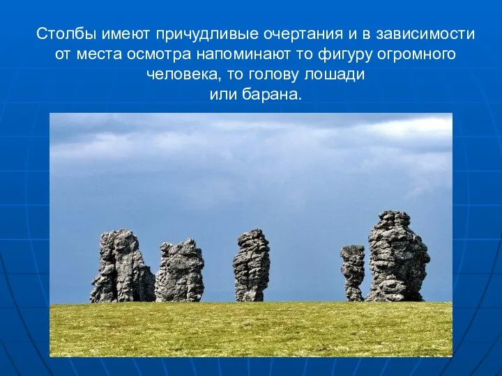 Столбы имеют причудливые очертания и в зависимости от места осмотра напоминают