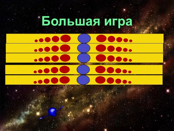 Большая игра Что можно сложить? Где живет треугольник? Земля какая? Какие бывают числа? Раздел математики?