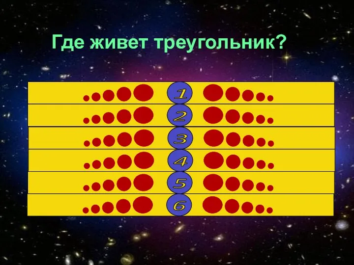 Где живет треугольник? В учебнике 12 В плоскости 11 В геометрии