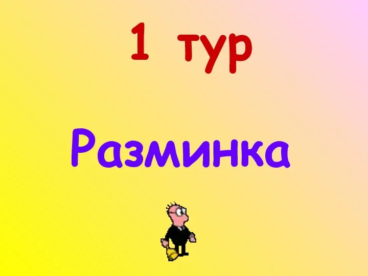 1 тур Разминка