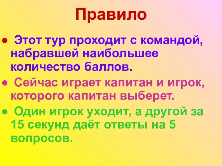 Правило Этот тур проходит с командой, набравшей наибольшее количество баллов. Сейчас