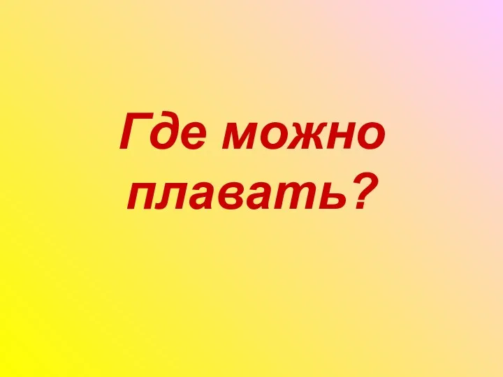 Где можно плавать?