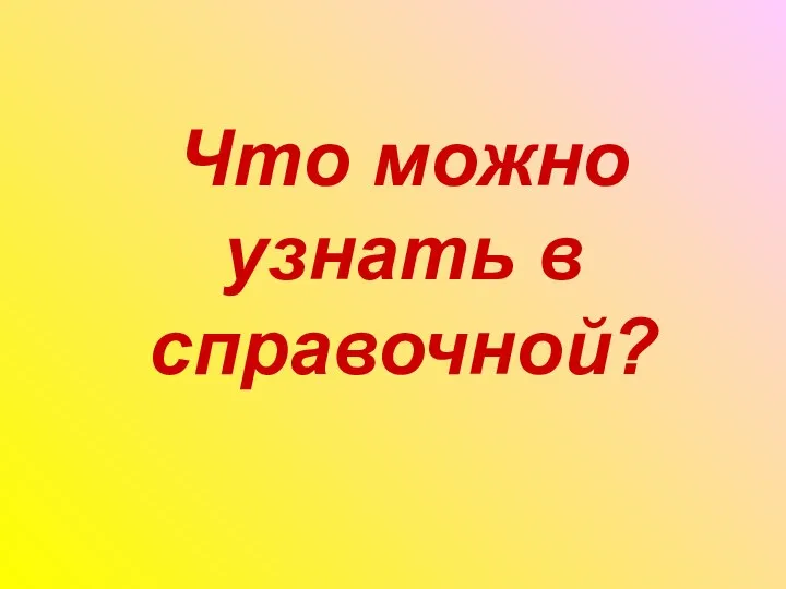 Что можно узнать в справочной?