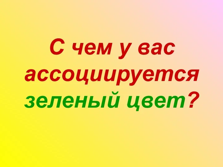 С чем у вас ассоциируется зеленый цвет?