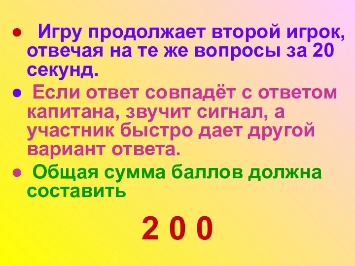 2 0 0 Игру продолжает второй игрок, отвечая на те же