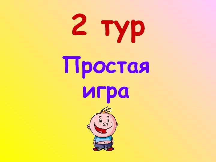 2 тур Простая игра