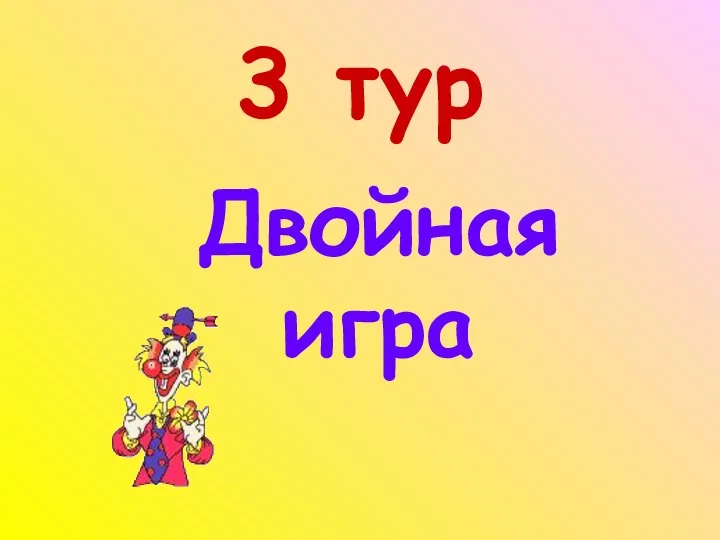 3 тур Двойная игра