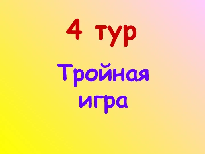 4 тур Тройная игра