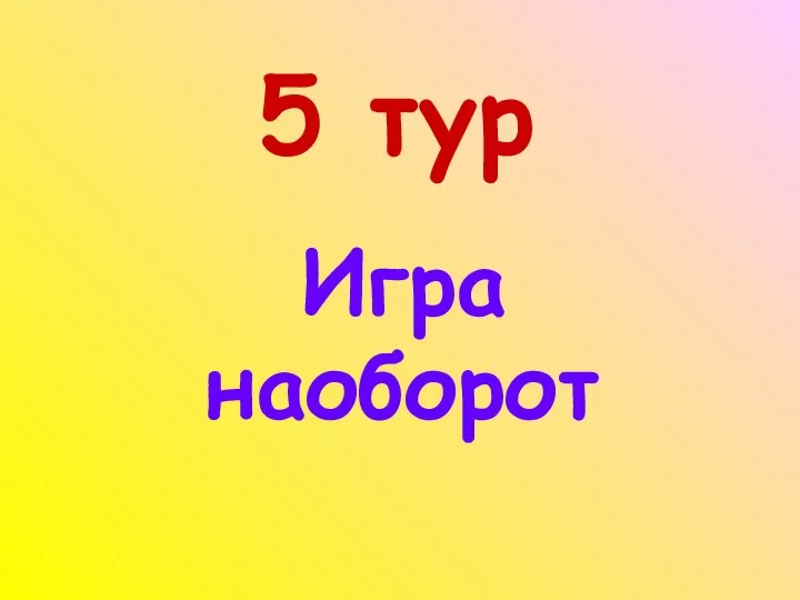 5 тур Игра наоборот