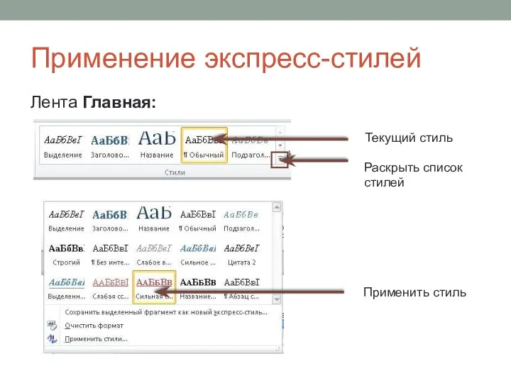 Применение экспресс-стилей Лента Главная: Текущий стиль Раскрыть список стилей Применить стиль