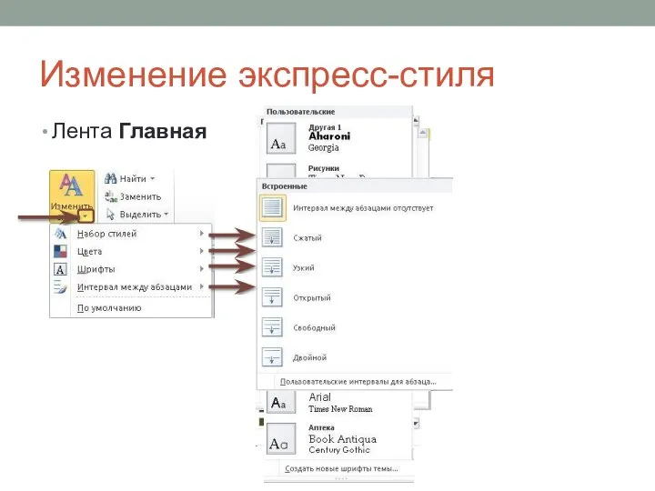 Изменение экспресс-стиля Лента Главная