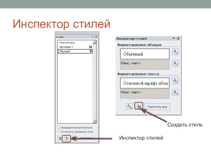 Инспектор стилей Инспектор стилей Создать стиль