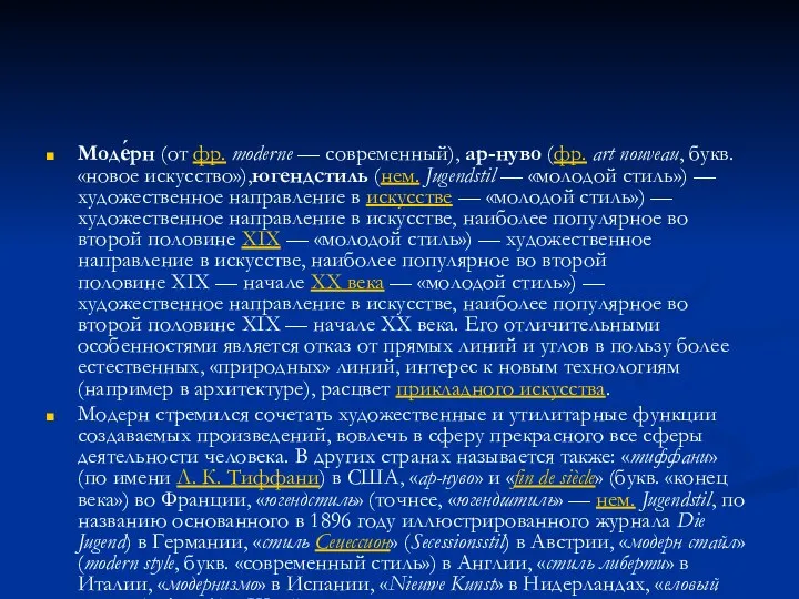 Моде́рн (от фр. moderne — современный), ар-нуво (фр. art nouveau, букв.
