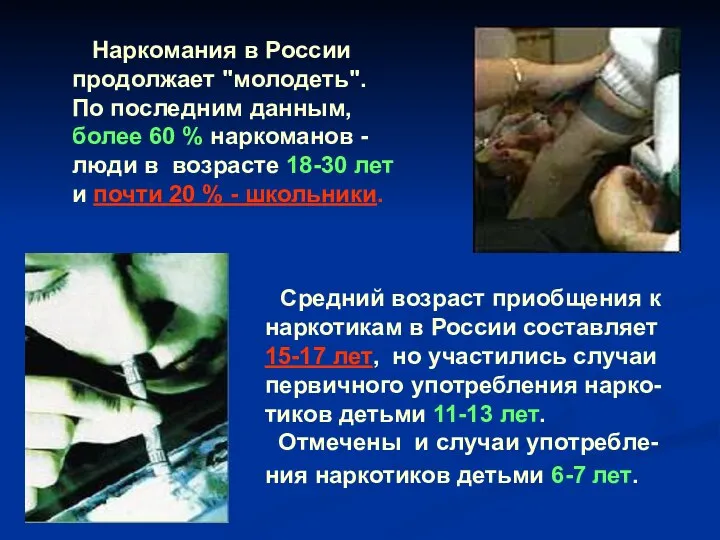 Средний возраст приобщения к наркотикам в России составляет 15-17 лет, но