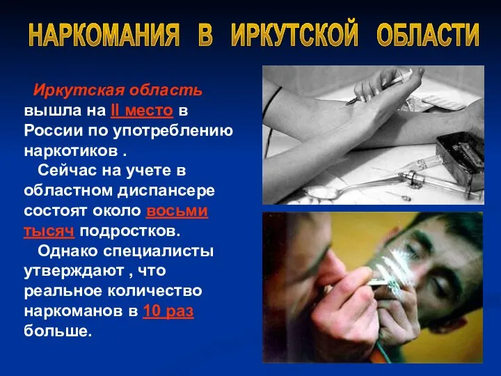 Иркутская область вышла на II место в России по употреблению наркотиков