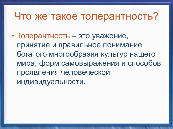 Что же такое толерантность? Толерантность – это уважение, принятие и правильное