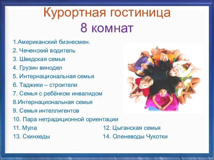 Курортная гостиница 8 комнат 1.Американский бизнесмен. 2. Чеченский водитель 3. Шведская