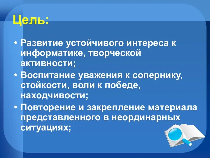 Цель: Развитие устойчивого интереса к информатике, творческой активности; Воспитание уважения к