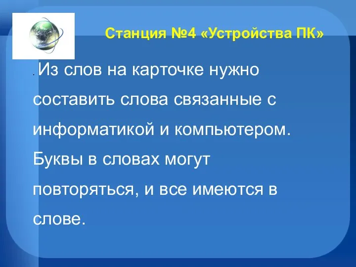 Станция №4 «Устройства ПК» . Из слов на карточке нужно составить