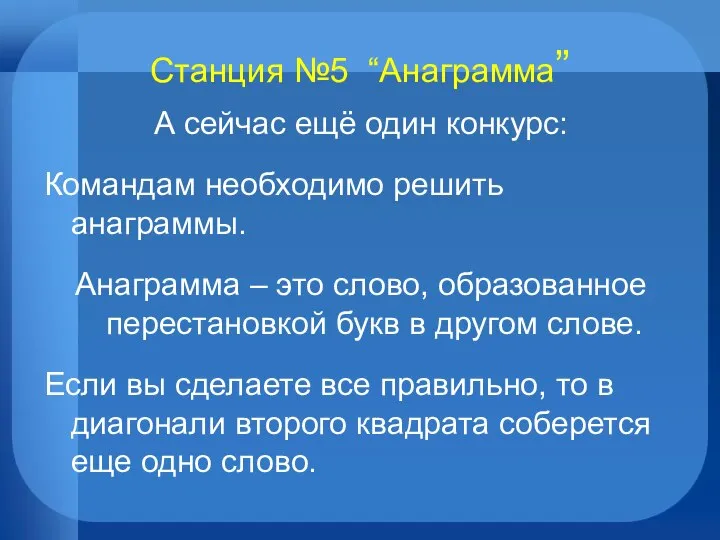 Станция №5 “Анаграмма” А сейчас ещё один конкурс: Командам необходимо решить