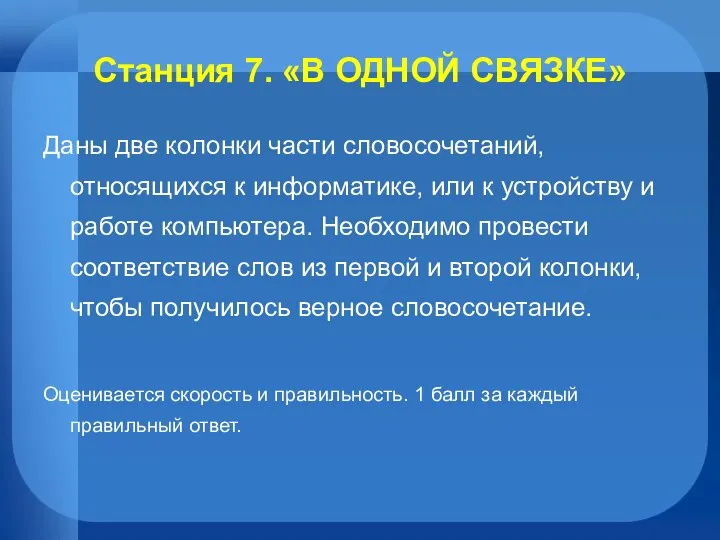 Станция 7. «В ОДНОЙ СВЯЗКЕ» Даны две колонки части словосочетаний, относящихся