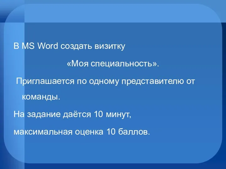 В MS Word создать визитку «Моя специальность». Приглашается по одному представителю