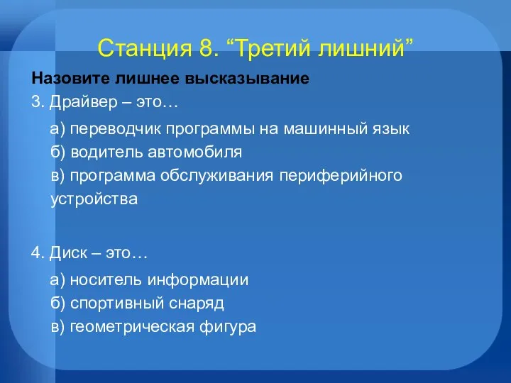 Станция 8. “Третий лишний” Назовите лишнее высказывание 3. Драйвер – это…