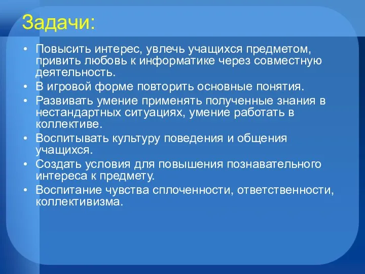 Задачи: Повысить интерес, увлечь учащихся предметом, привить любовь к информатике через