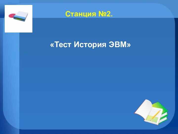 Станция №2. «Тест История ЭВМ»