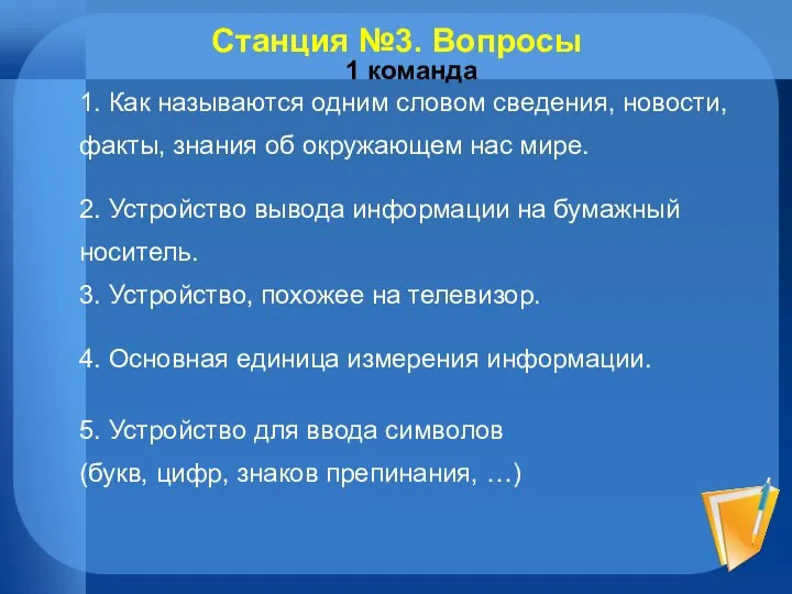 Станция №3. Вопросы 1 команда 1. Как называются одним словом сведения,