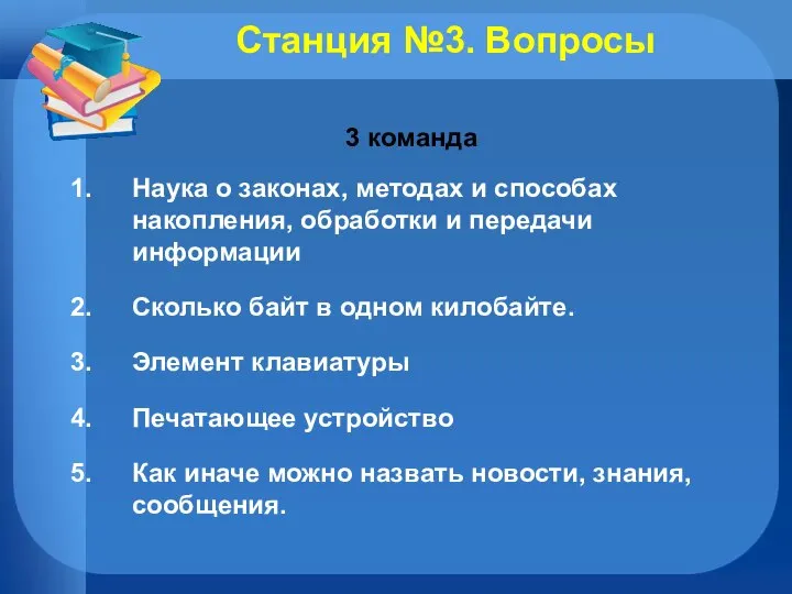 Станция №3. Вопросы 3 команда Наука о законах, методах и способах