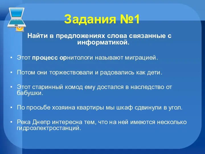 Задания №1 Найти в предложениях слова связанные с информатикой. Этот процесс