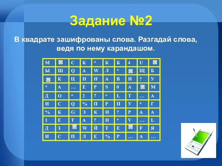 Задание №2 В квадрате зашифрованы слова. Разгадай слова, ведя по нему карандашом.