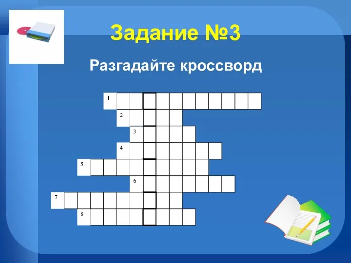 Задание №3 Разгадайте кроссворд