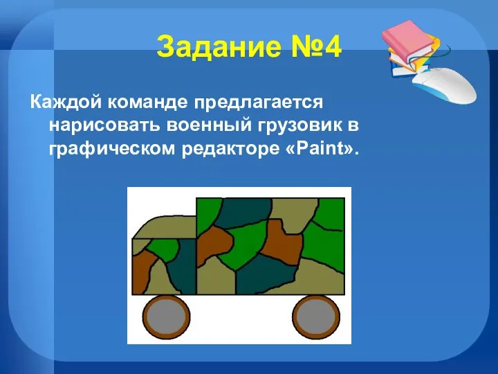 Задание №4 Каждой команде предлагается нарисовать военный грузовик в графическом редакторе «Paint».