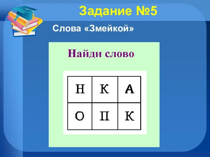 Задание №5 Слова «Змейкой»