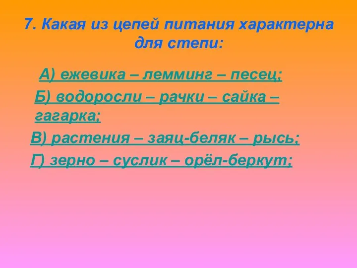 7. Какая из цепей питания характерна для степи: А) ежевика –