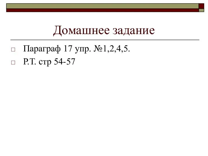 Домашнее задание Параграф 17 упр. №1,2,4,5. Р.Т. стр 54-57