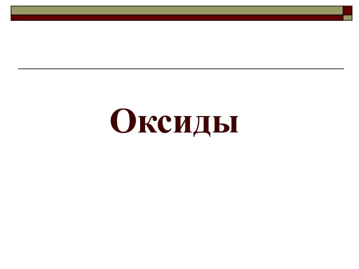 Оксиды