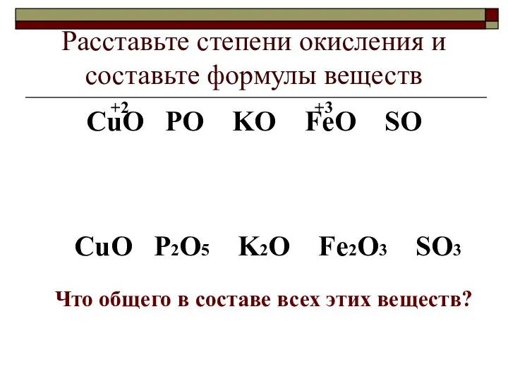 Расставьте степени окисления и составьте формулы веществ СuO PO KO FeO