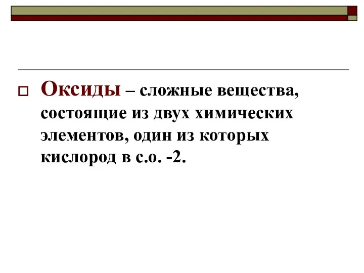 Оксиды – сложные вещества, состоящие из двух химических элементов, один из которых кислород в с.о. -2.