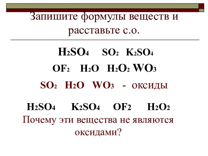 Запишите формулы веществ и расставьте с.о. H2SO4 SO2 K2SO4 OF2 H2O