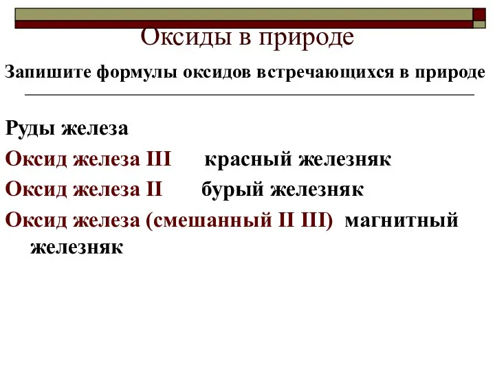 Оксиды в природе Запишите формулы оксидов встречающихся в природе Руды железа