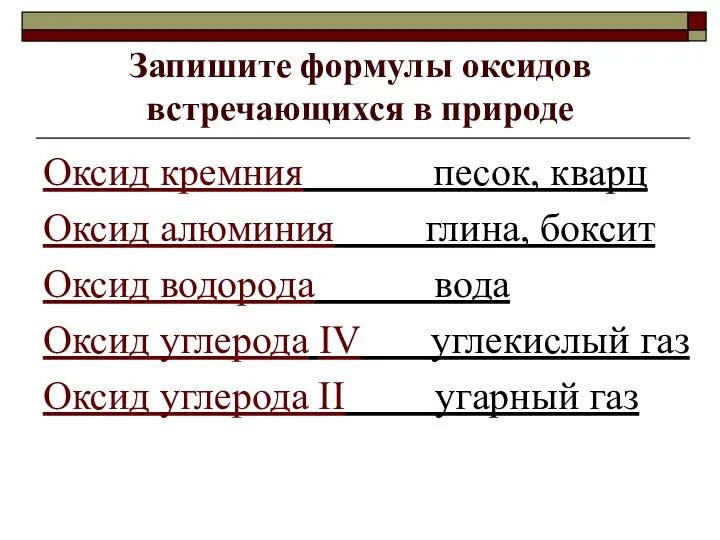 Запишите формулы оксидов встречающихся в природе Оксид кремния песок, кварц Оксид